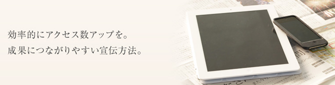 効果的にアクセス数アップを。成果につながりやすい宣伝方法