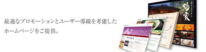 最適なプロモーションとユーザー導線を考慮したホームページをご提供。